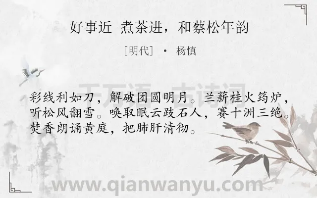 《好事近 煮茶进，和蔡松年韵》作者是明代的杨慎.诗词全文约共53字.