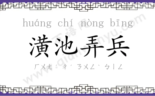 潢池弄兵