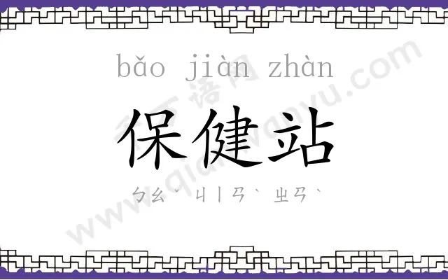 保健站
