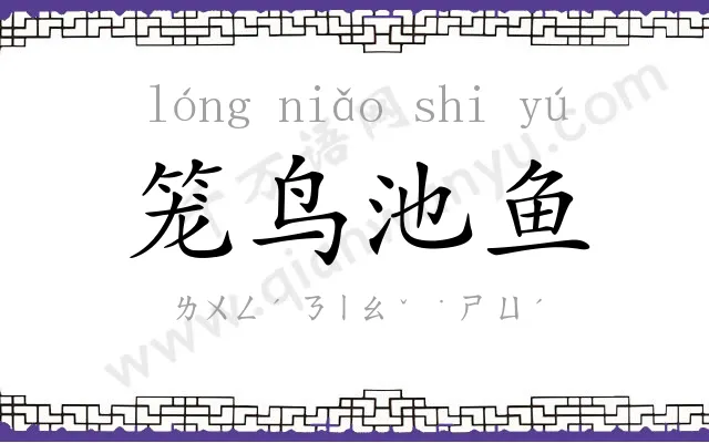 笼鸟池鱼