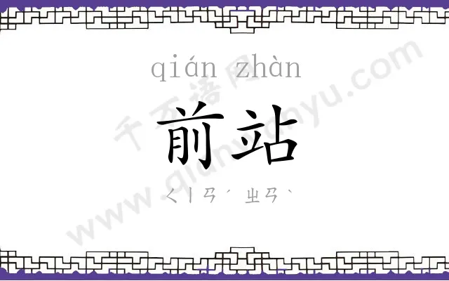 前站