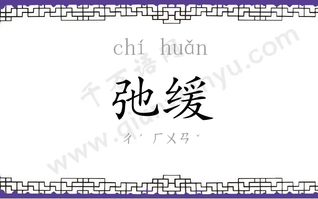 弛缓