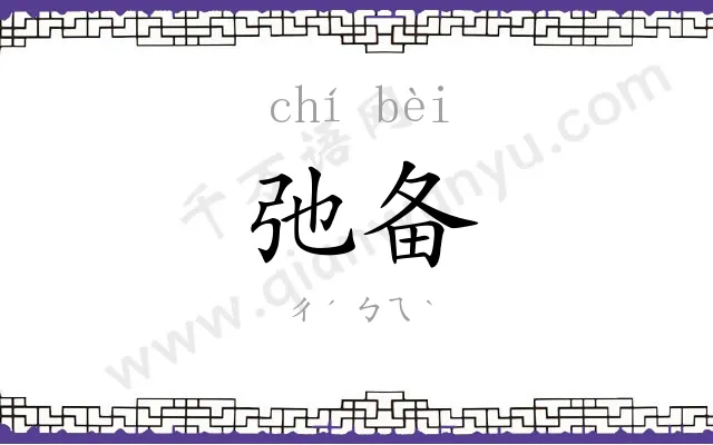 弛备