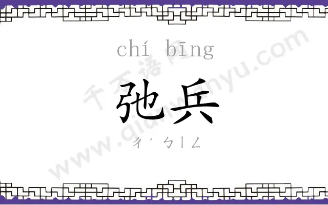弛兵