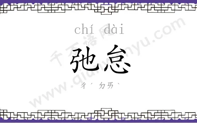 弛怠