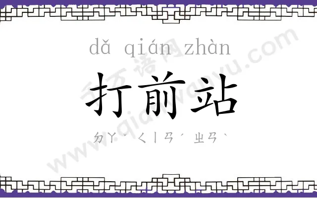 打前站