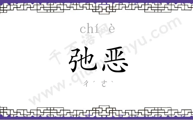 弛恶