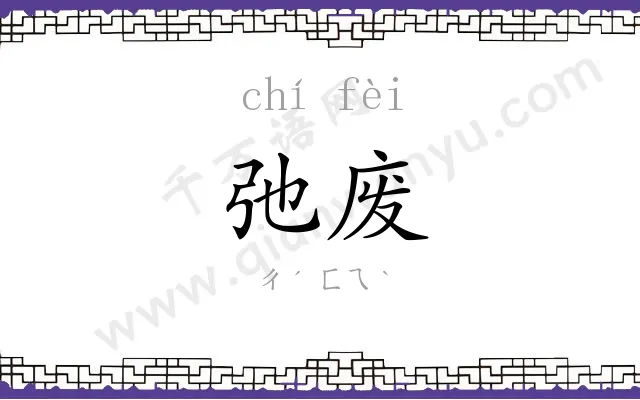 弛废