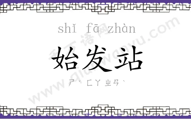 始发站