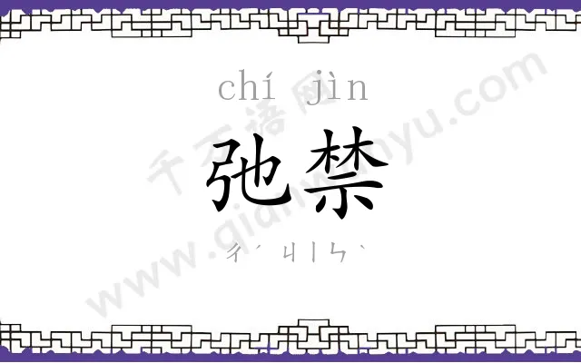 弛禁