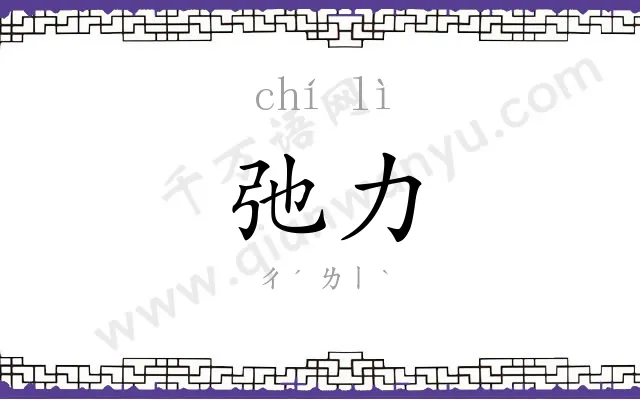 弛力