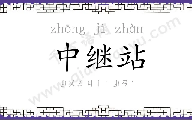 中继站