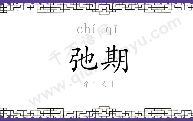 弛期