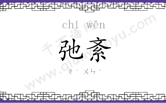 弛紊