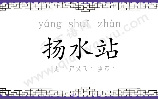 扬水站