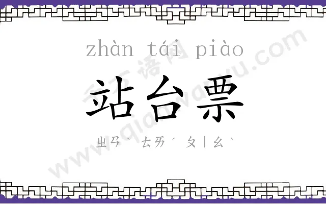 站台票