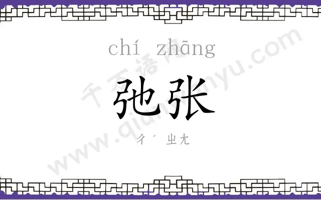 弛张