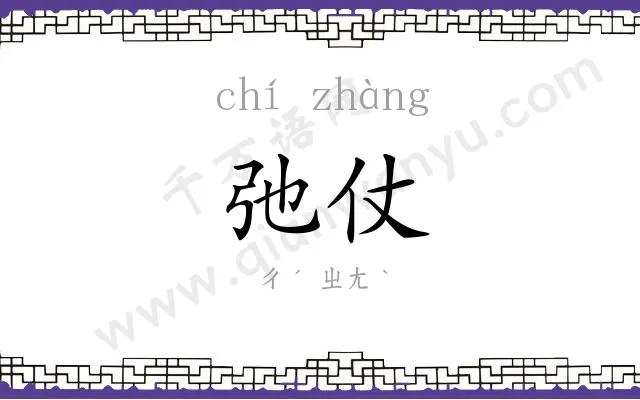 弛仗