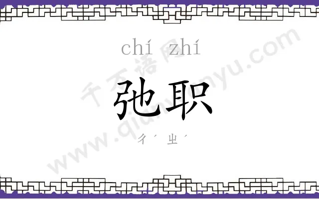 弛职