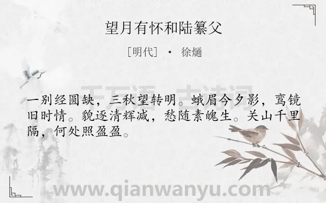 《望月有怀和陆纂父》作者是明代的徐熥.诗词全文约共48字.