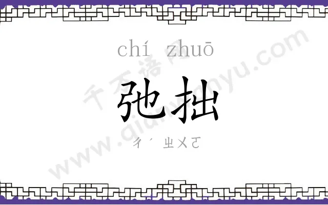 弛拙
