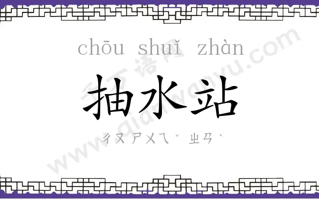抽水站