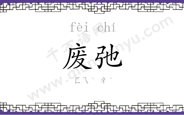 废弛