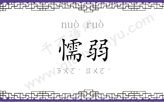 懦弱