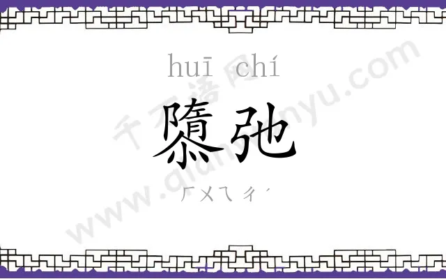 隳弛