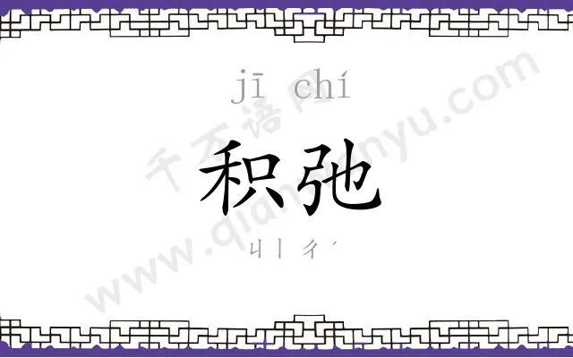 积弛