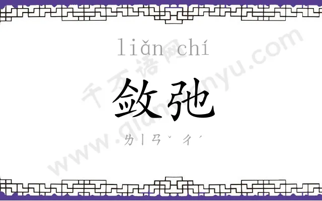 敛弛