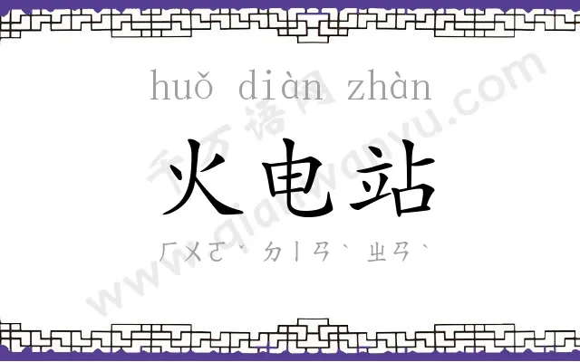 火电站