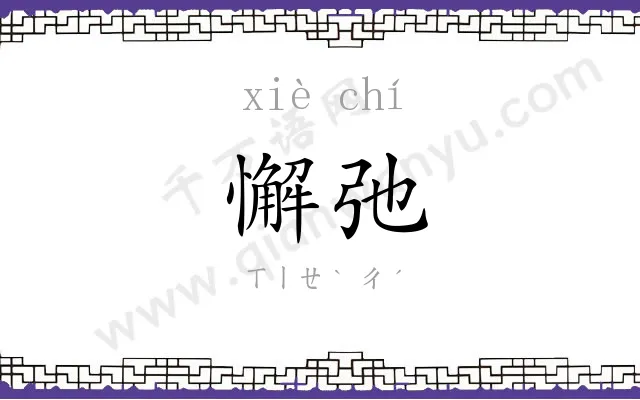 懈弛