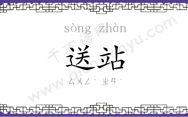 送站