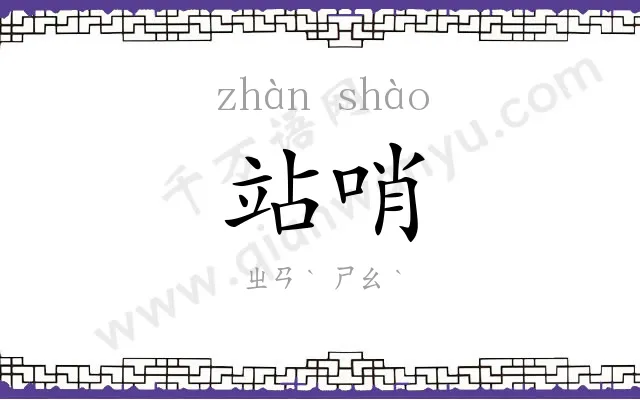 站哨