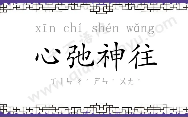 心弛神往