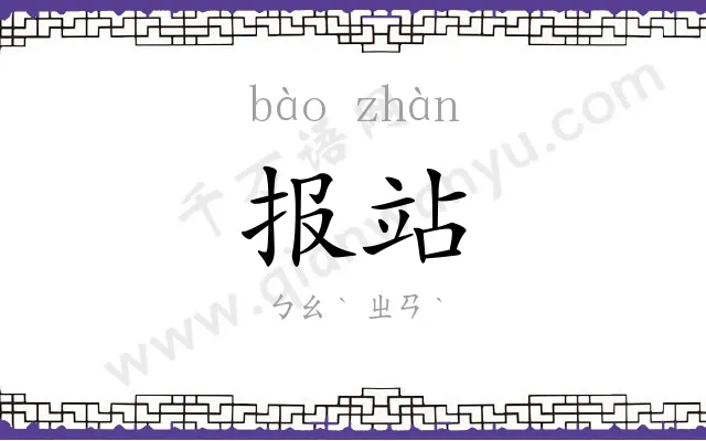 报站