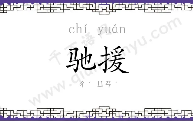 驰援
