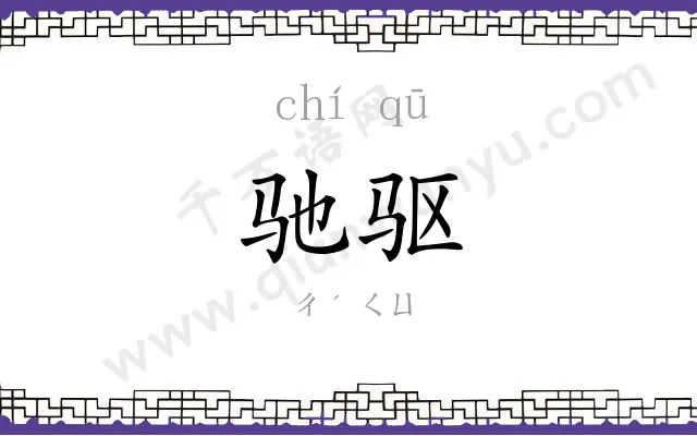 驰驱