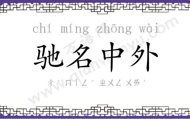 驰名中外