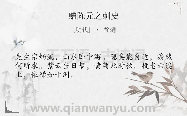 《赠陈元之刺史》作者是明代的徐熥.诗词全文约共48字.