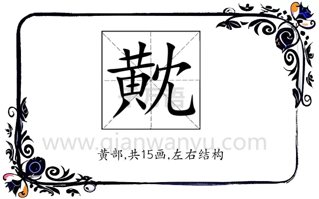 黆