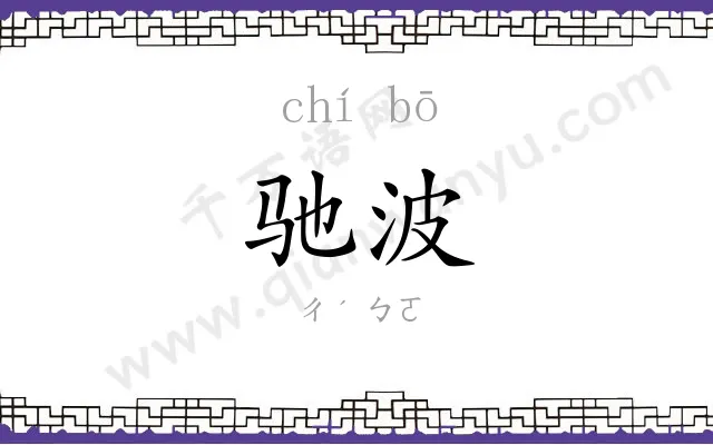 驰波