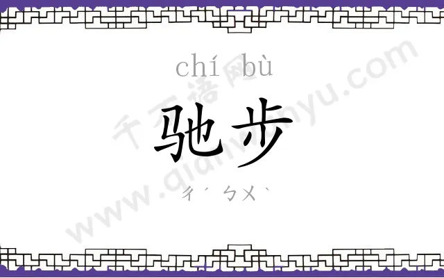驰步