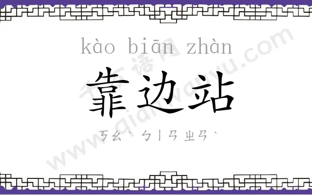 靠边站