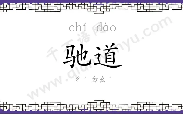 驰道