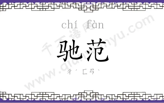 驰范