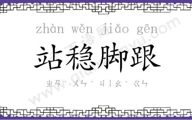 站稳脚跟
