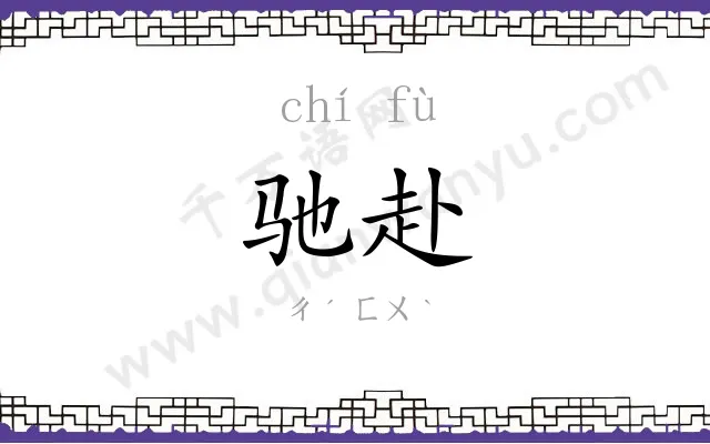 驰赴