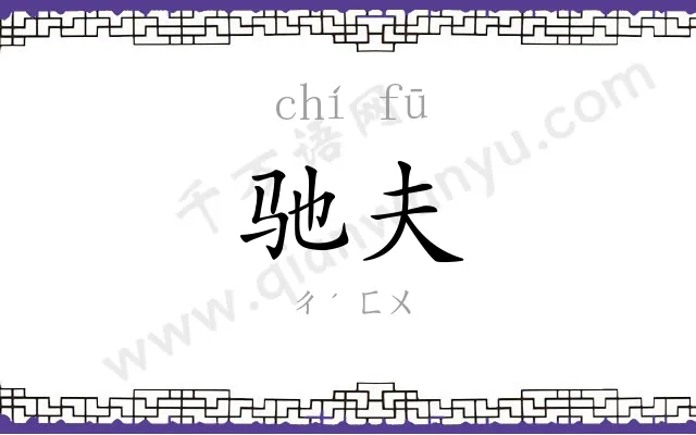 驰夫